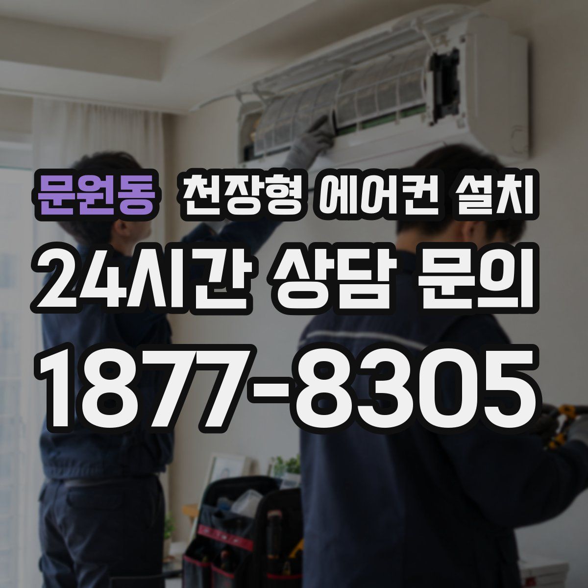 문원동 천장형 에어컨 설치