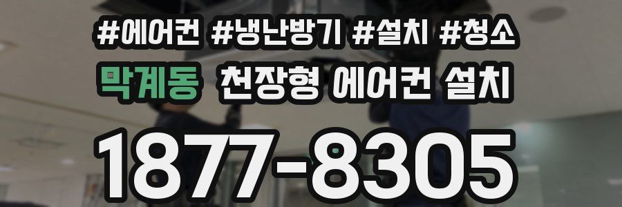 막계동 천장형 에어컨 설치