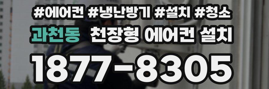 과천동 천장형 에어컨 설치