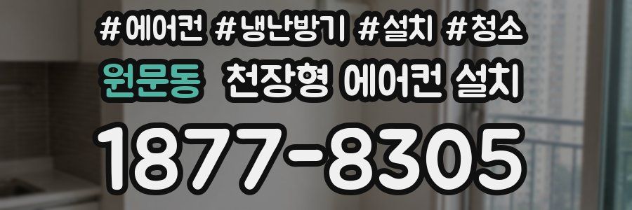 원문동 천장형 에어컨 설치