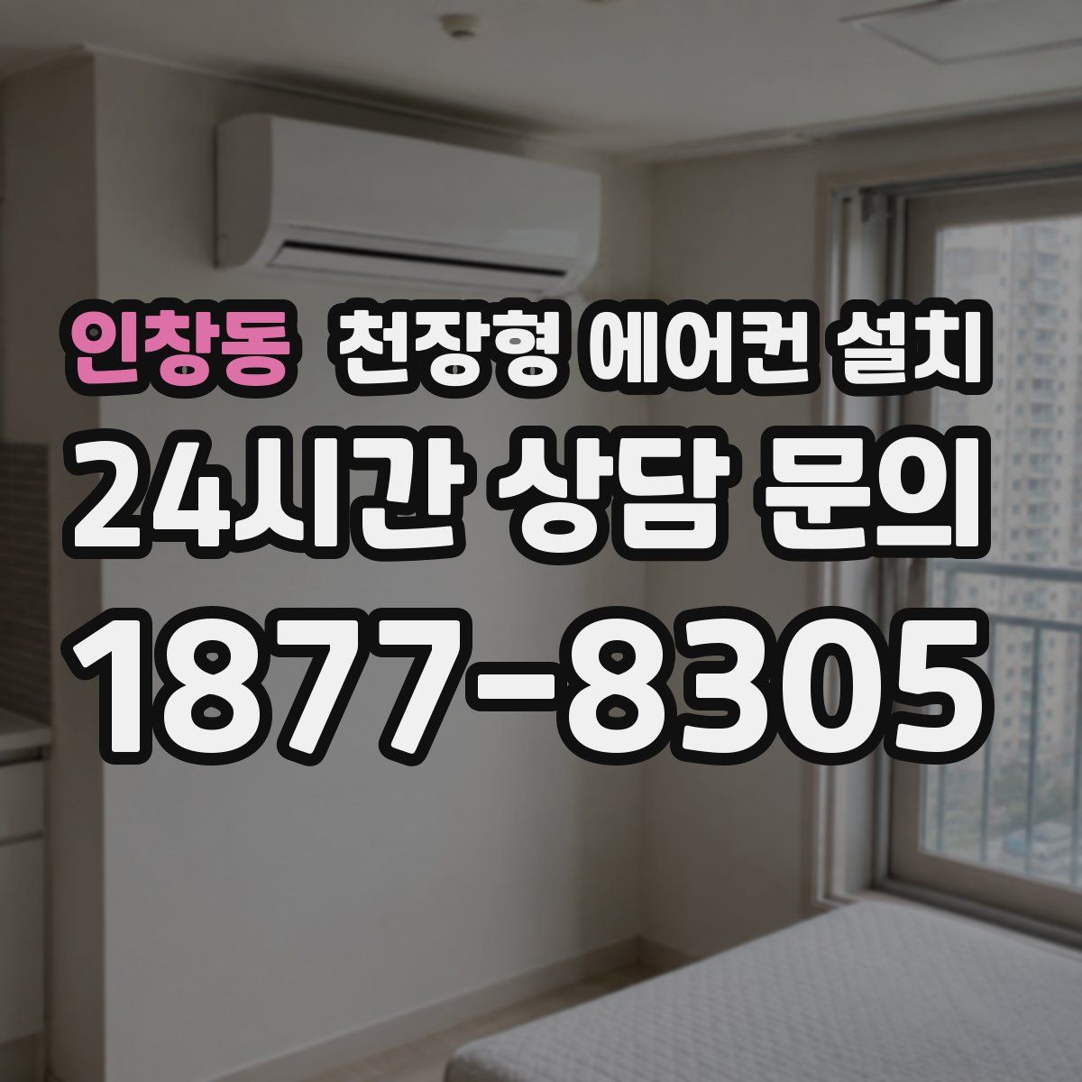 인창동 천장형 에어컨 설치