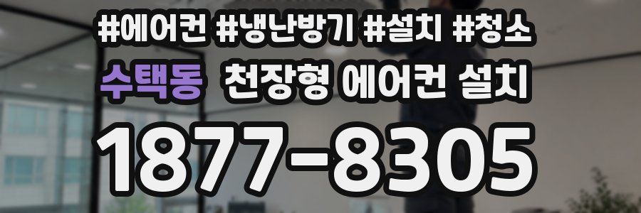 수택동 천장형 에어컨 설치