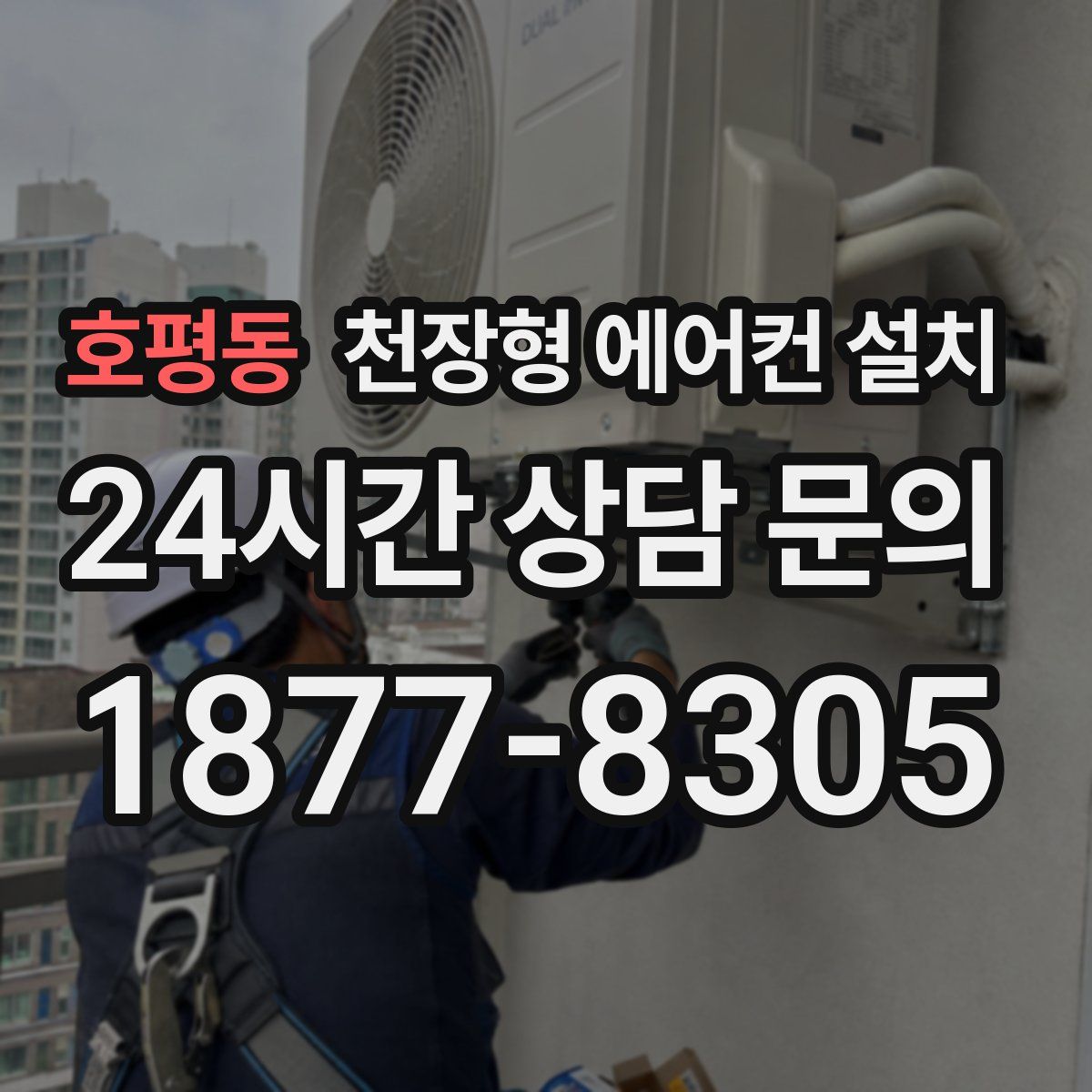 호평동 천장형 에어컨 설치