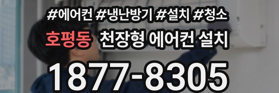 호평동 천장형 에어컨 설치