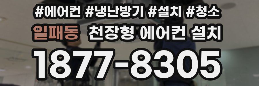 일패동 천장형 에어컨 설치