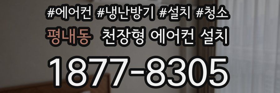 평내동 천장형 에어컨 설치