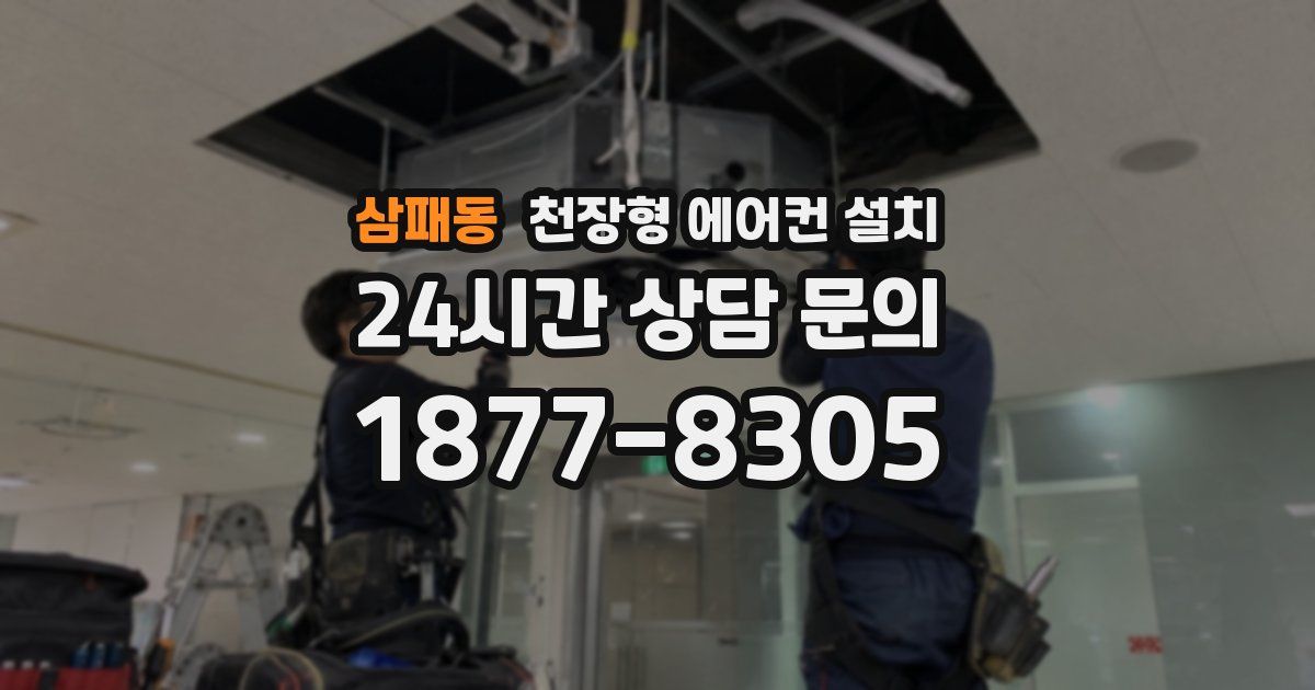 삼패동 천장형 에어컨 설치