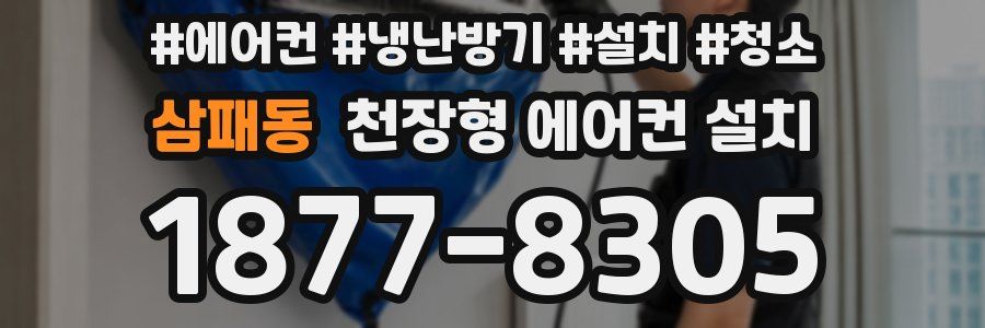 삼패동 천장형 에어컨 설치