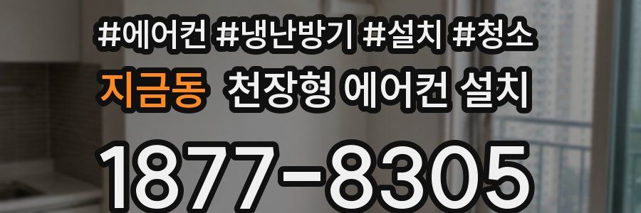 지금동 천장형 에어컨 설치