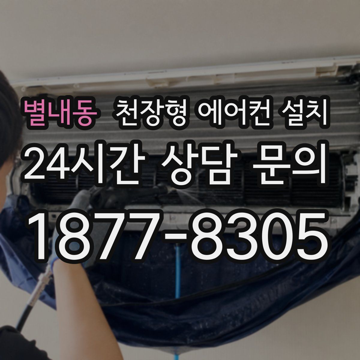 별내동 천장형 에어컨 설치