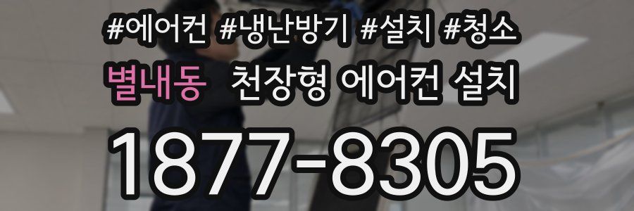 별내동 천장형 에어컨 설치
