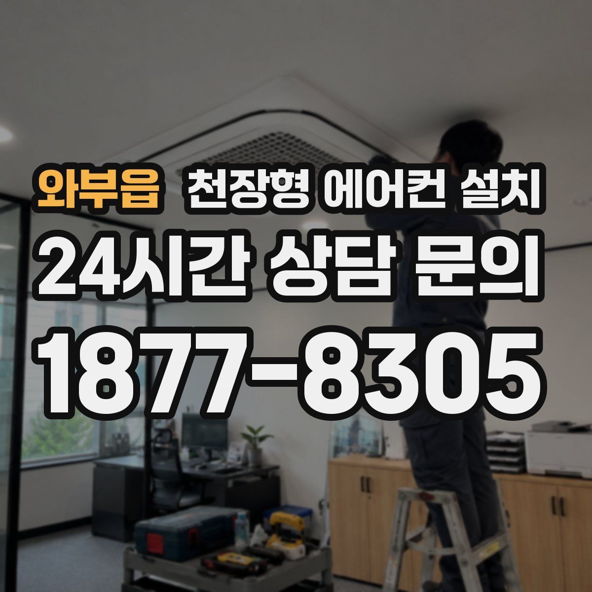 와부읍 천장형 에어컨 설치