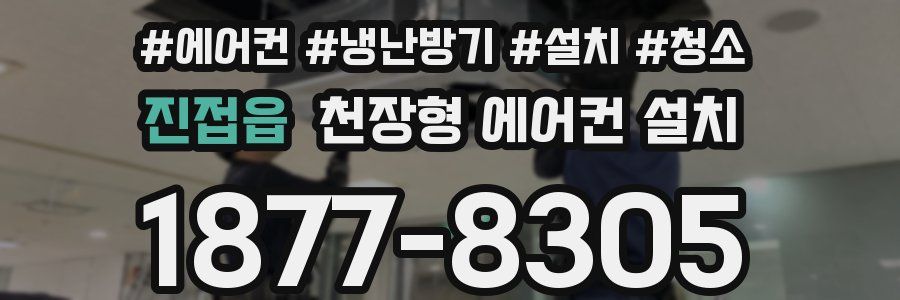 진접읍 천장형 에어컨 설치
