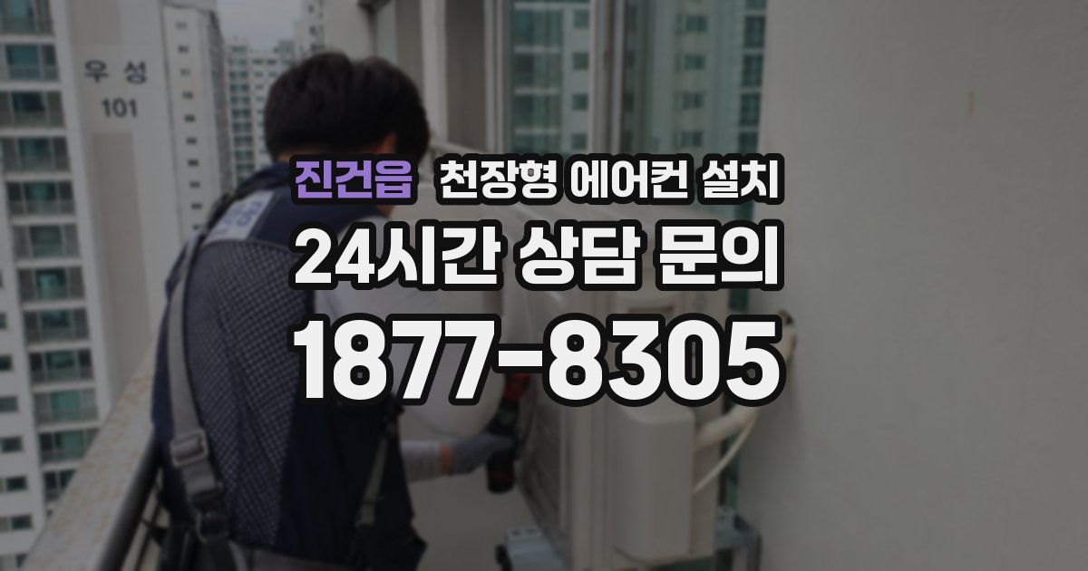진건읍 천장형 에어컨 설치