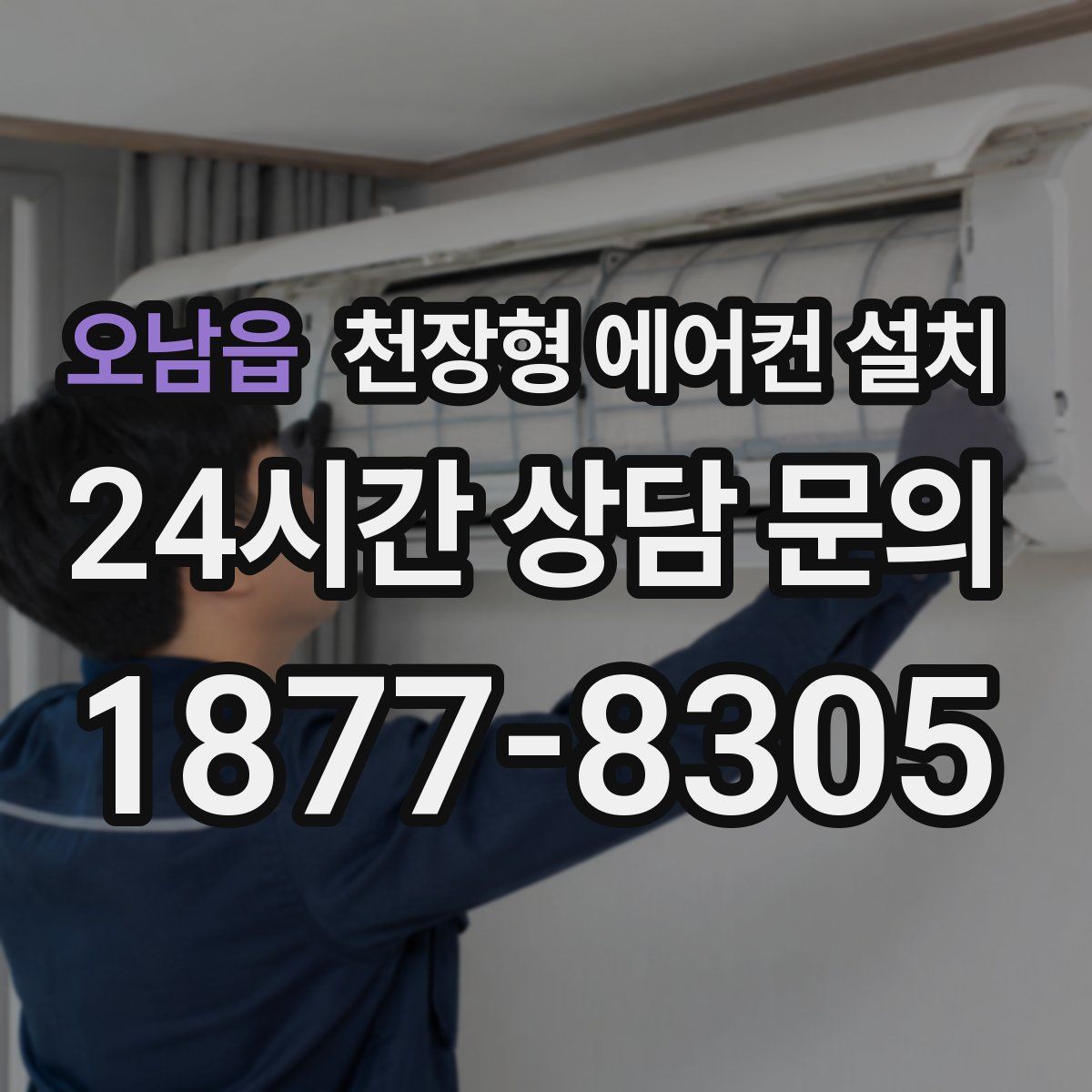 오남읍 천장형 에어컨 설치