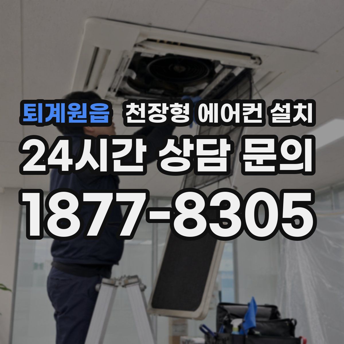 퇴계원읍 천장형 에어컨 설치