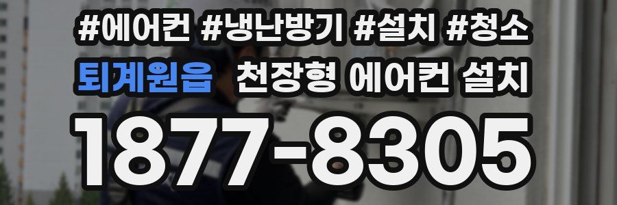 퇴계원읍 천장형 에어컨 설치