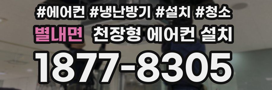 별내면 천장형 에어컨 설치