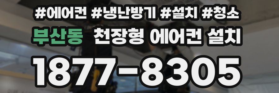 부산동 천장형 에어컨 설치