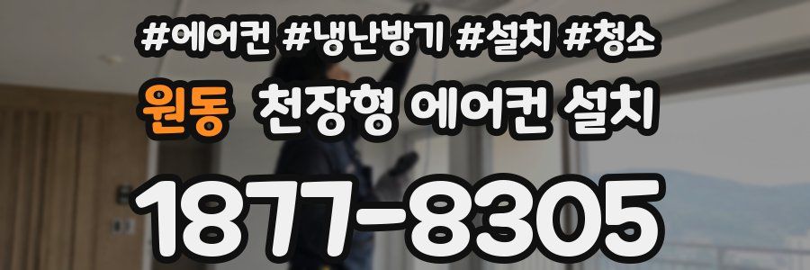 원동 천장형 에어컨 설치