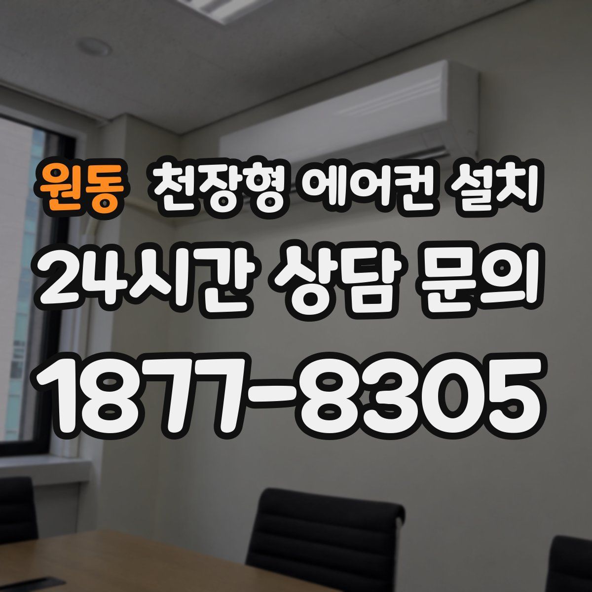 원동 천장형 에어컨 설치