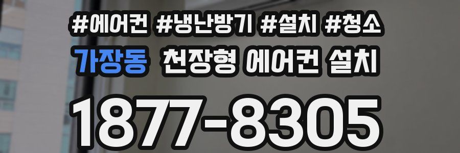 가장동 천장형 에어컨 설치