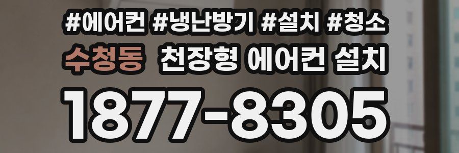 수청동 천장형 에어컨 설치