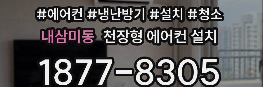 내삼미동 천장형 에어컨 설치