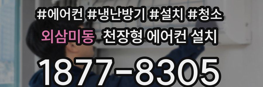 외삼미동 천장형 에어컨 설치