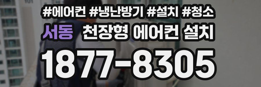 서동 천장형 에어컨 설치