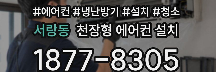 서랑동 천장형 에어컨 설치