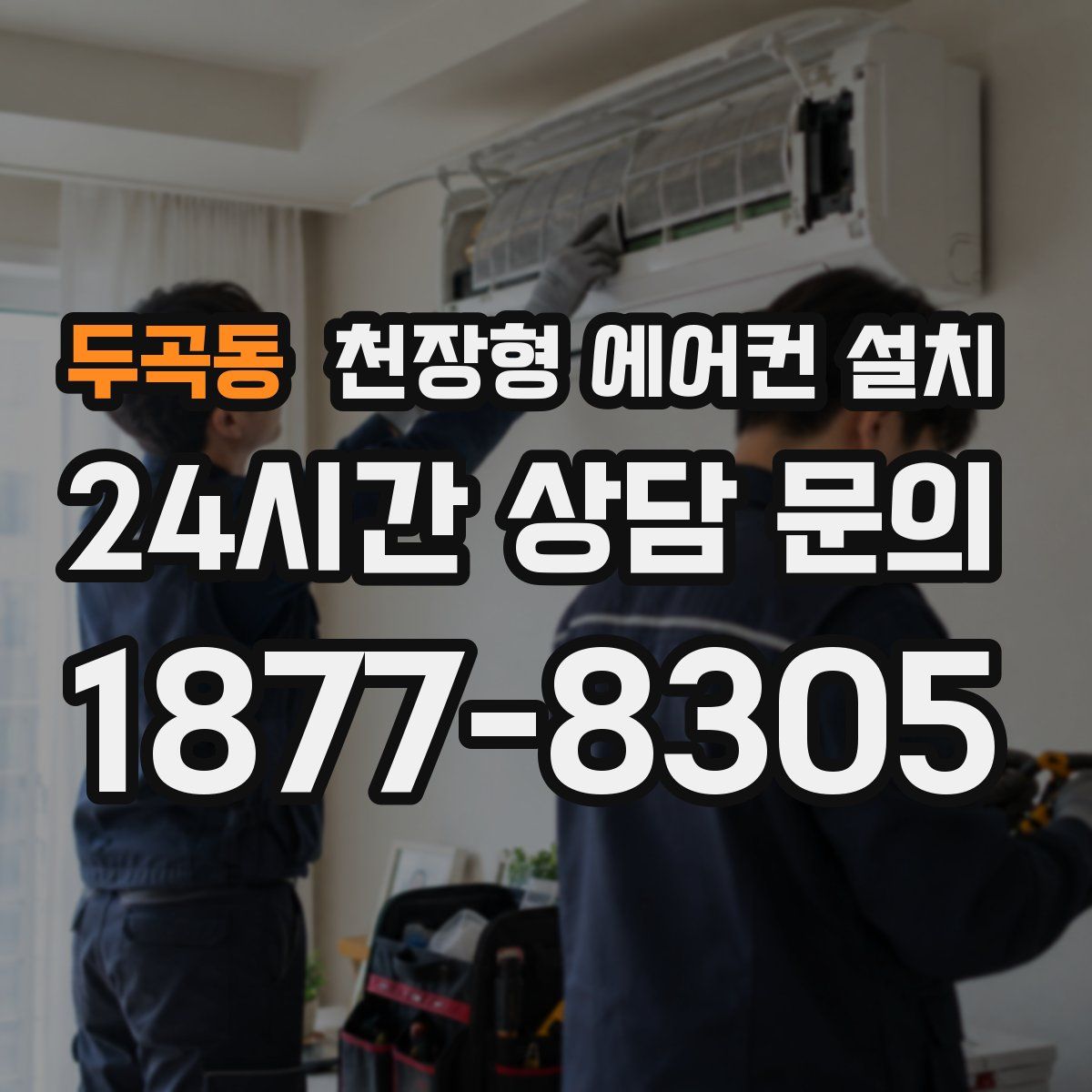 두곡동 천장형 에어컨 설치