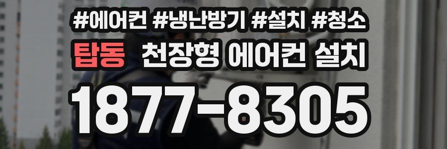 탑동 천장형 에어컨 설치