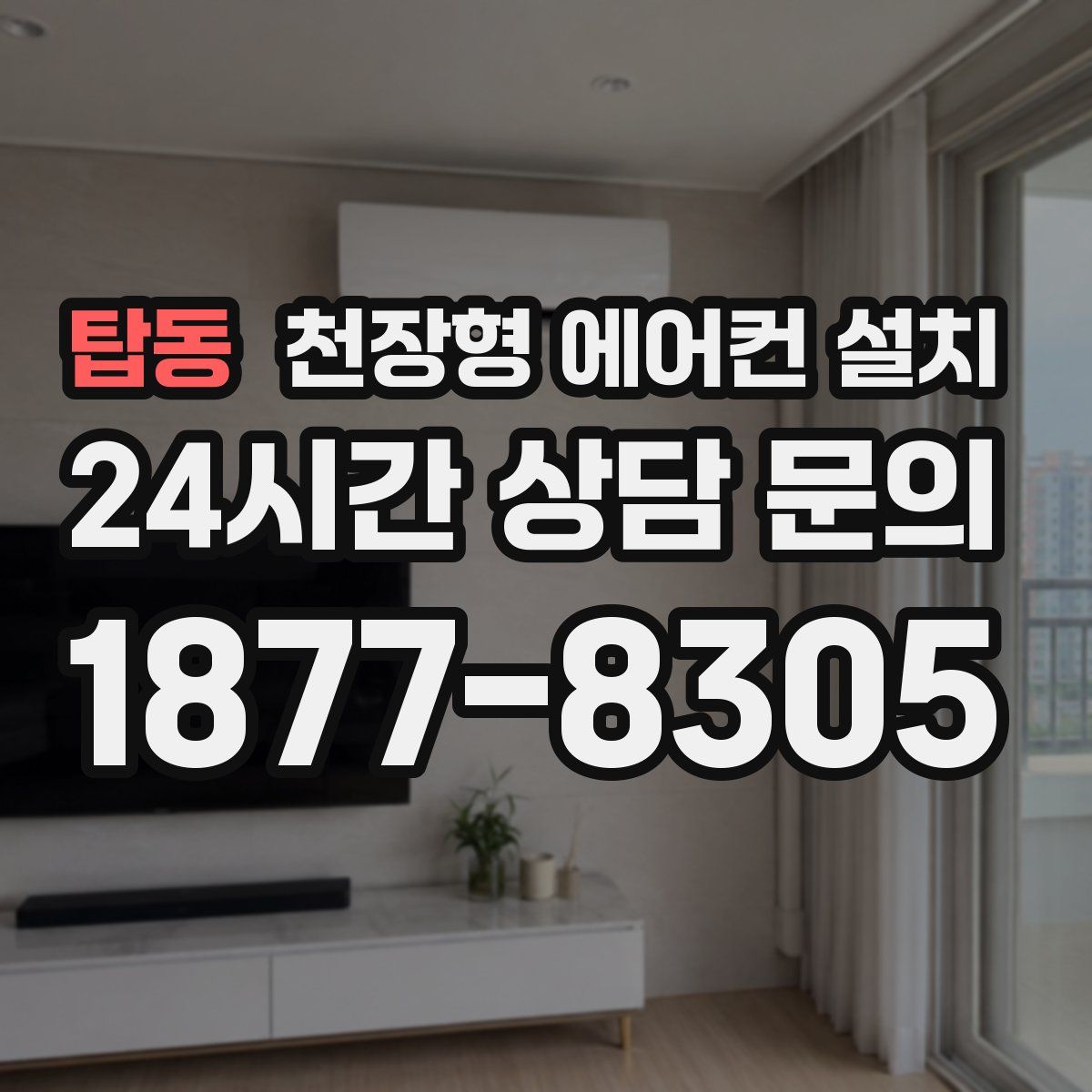 탑동 천장형 에어컨 설치