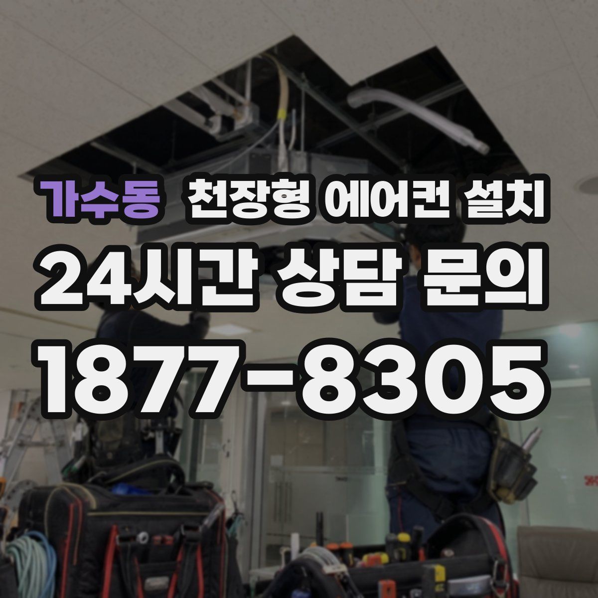 가수동 천장형 에어컨 설치