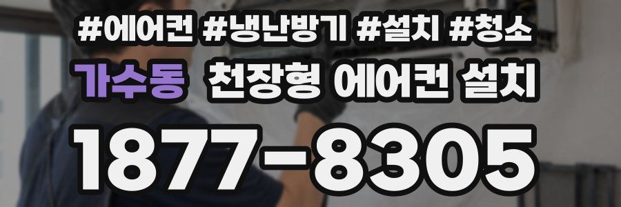 가수동 천장형 에어컨 설치