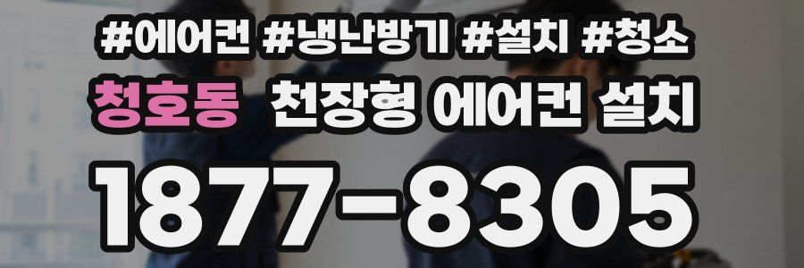 청호동 천장형 에어컨 설치