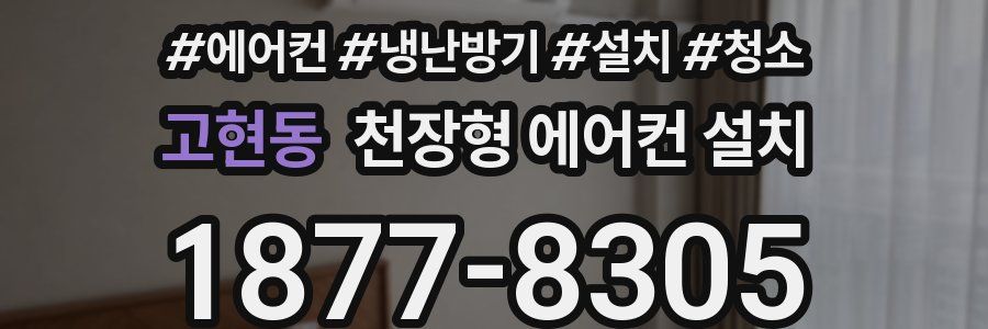 고현동 천장형 에어컨 설치