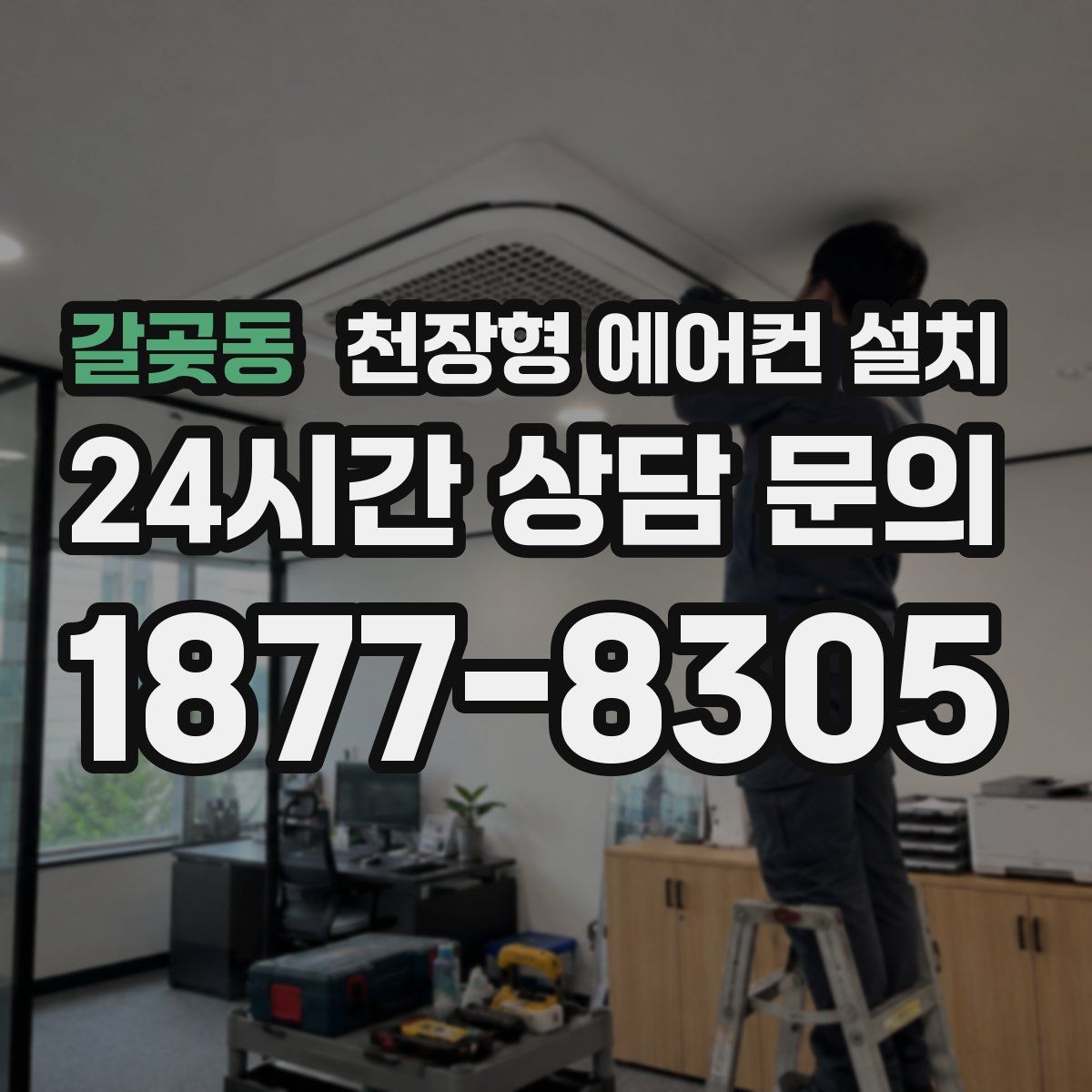 갈곶동 천장형 에어컨 설치