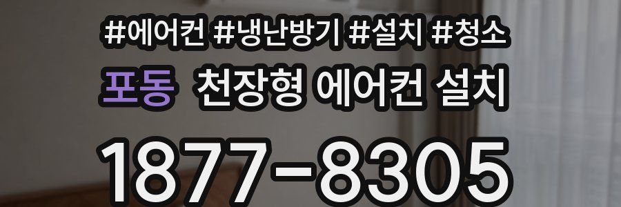 포동 천장형 에어컨 설치