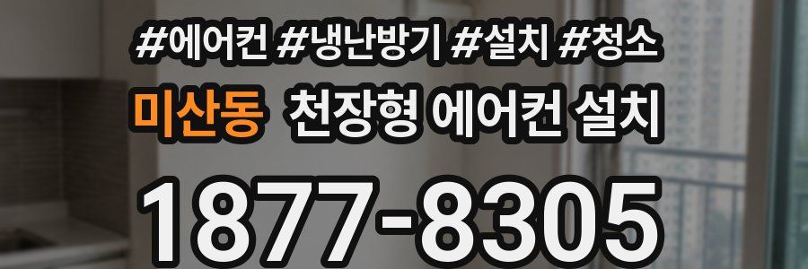 미산동 천장형 에어컨 설치