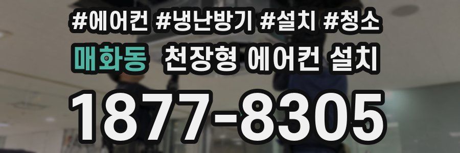 매화동 천장형 에어컨 설치