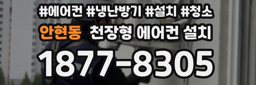 안현동 천장형 에어컨 설치