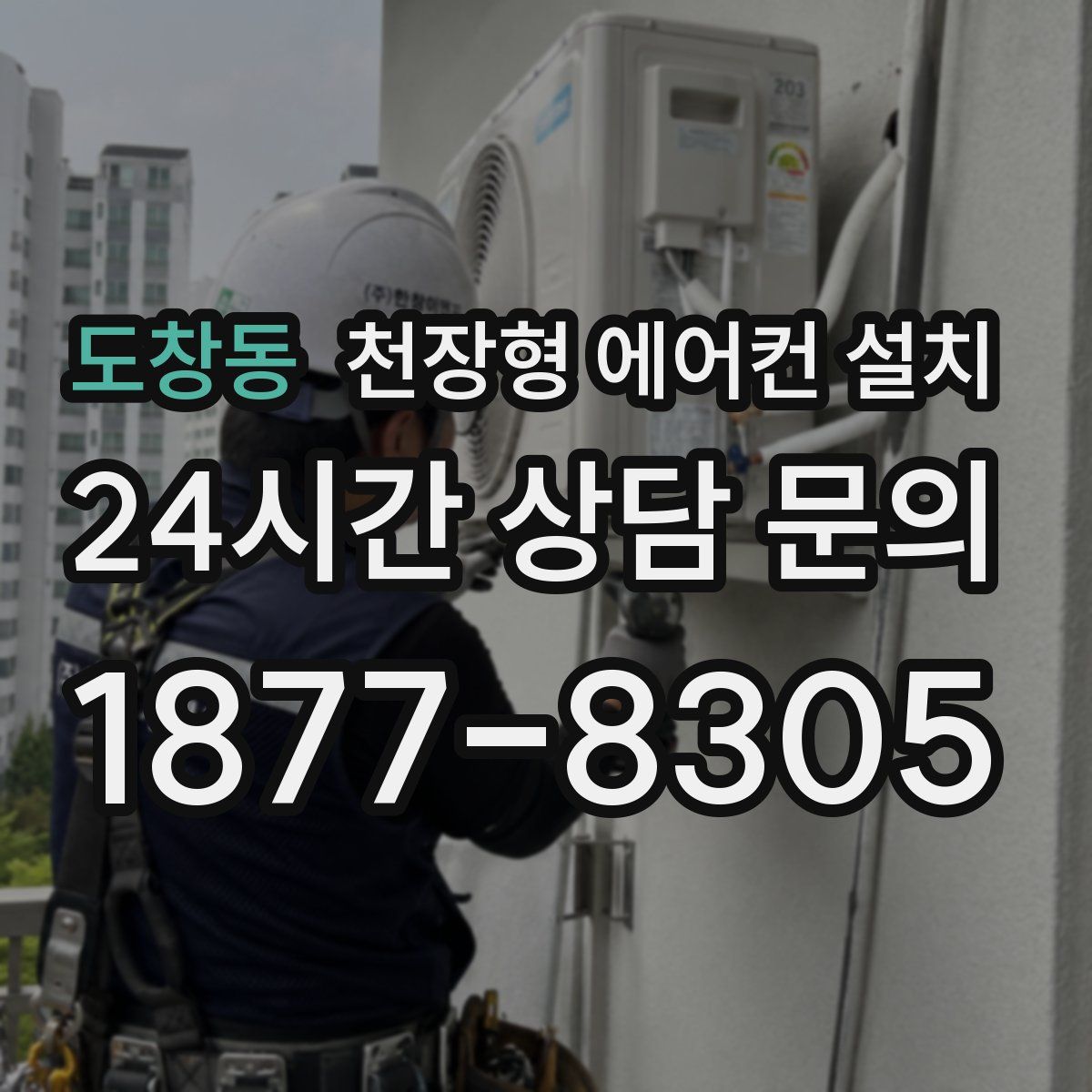 도창동 천장형 에어컨 설치