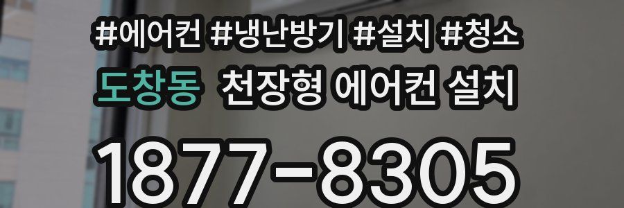 도창동 천장형 에어컨 설치