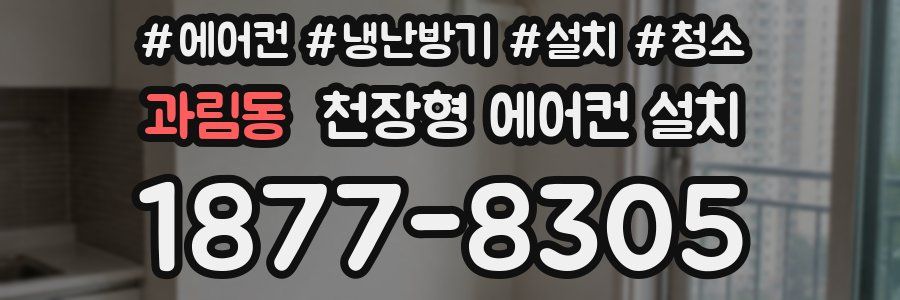 과림동 천장형 에어컨 설치