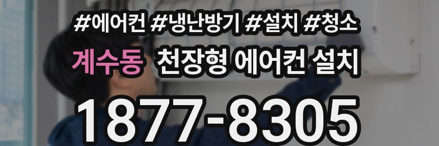 계수동 천장형 에어컨 설치