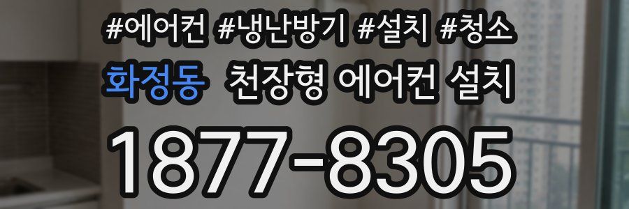 화정동 천장형 에어컨 설치