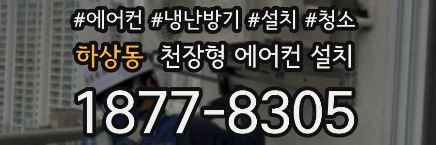 하상동 천장형 에어컨 설치