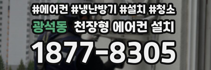 광석동 천장형 에어컨 설치